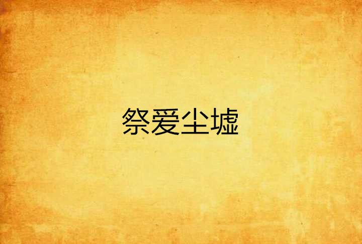 祭愛塵墟 祭愛塵墟