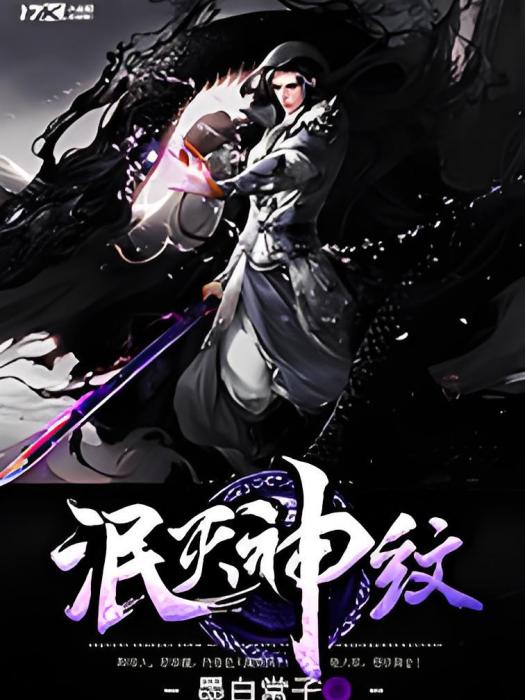 泯滅神紋
