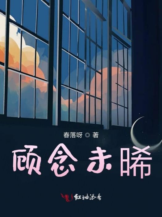 顧念未晞 顧念未晞