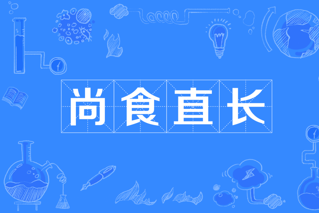 尚食直長 尚食直長