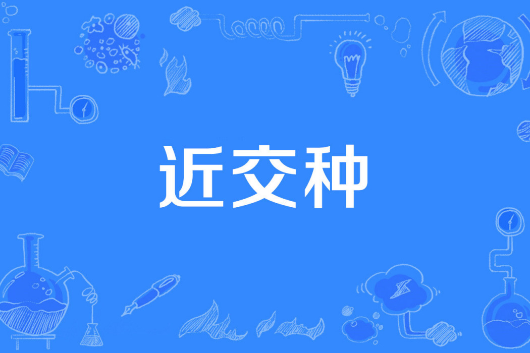 近交種 近交種