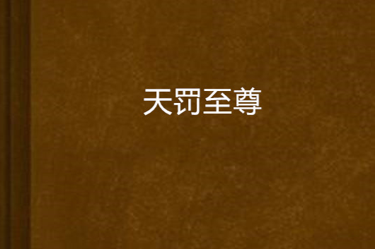 天罰至尊 天罰至尊