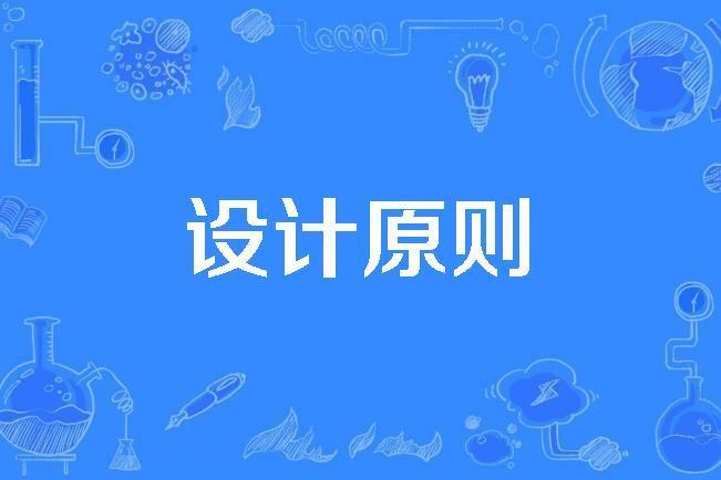 設計原則 設計原則