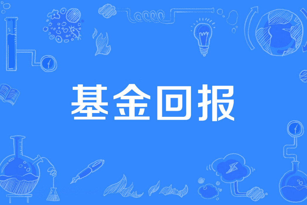基金回報 基金回報