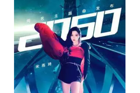 2060(2021年宋雨琦演唱的歌曲) 2060(2021年宋雨琦演唱的歌曲)