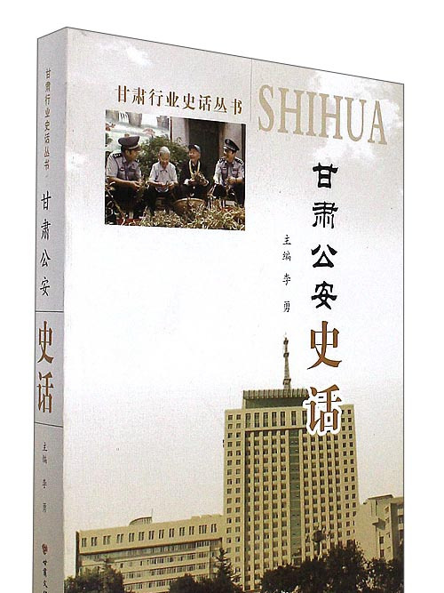 甘肅公安史話 甘肅公安史話