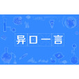 異口一言
