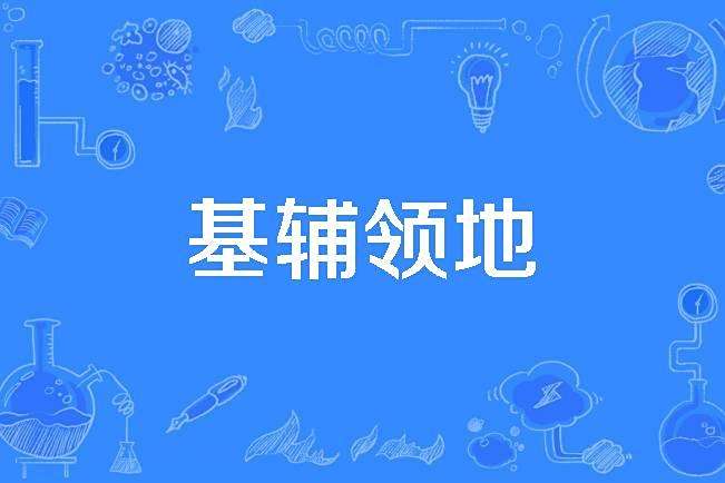 基輔領地 基輔領地