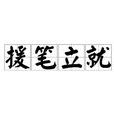 援筆立就 援筆立就