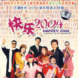 快樂2004 快樂2004