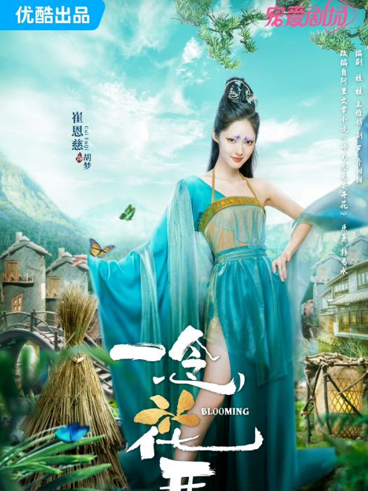 胡夢(電視劇《一念花開》中的女配角) 胡夢(電視劇《一念花開》中的女配角)