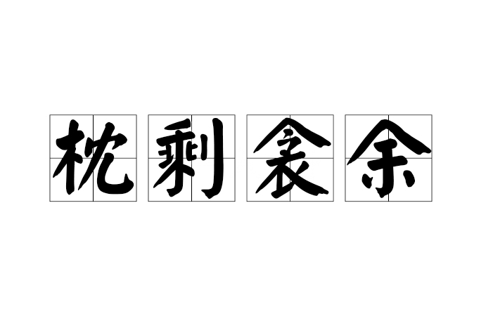 枕剩衾余 枕剩衾余