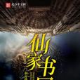仙家書屋 仙家書屋