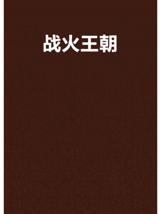 戰火王朝 戰火王朝
