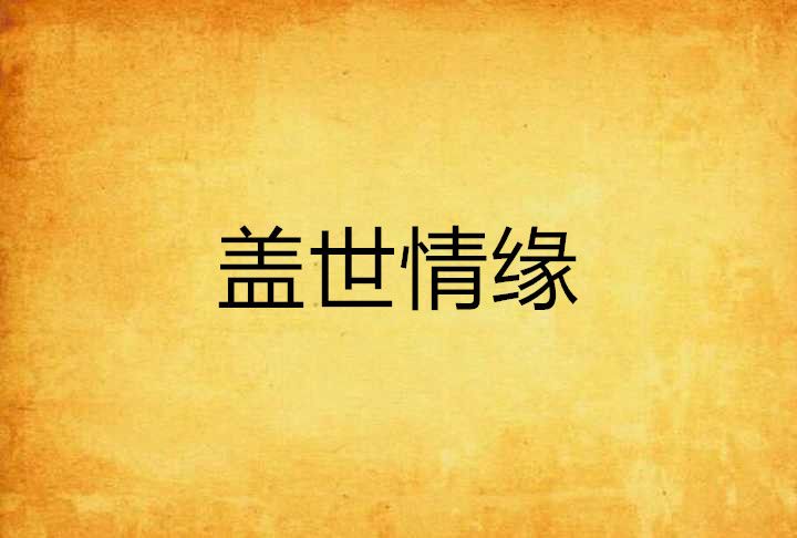 蓋世情緣 蓋世情緣