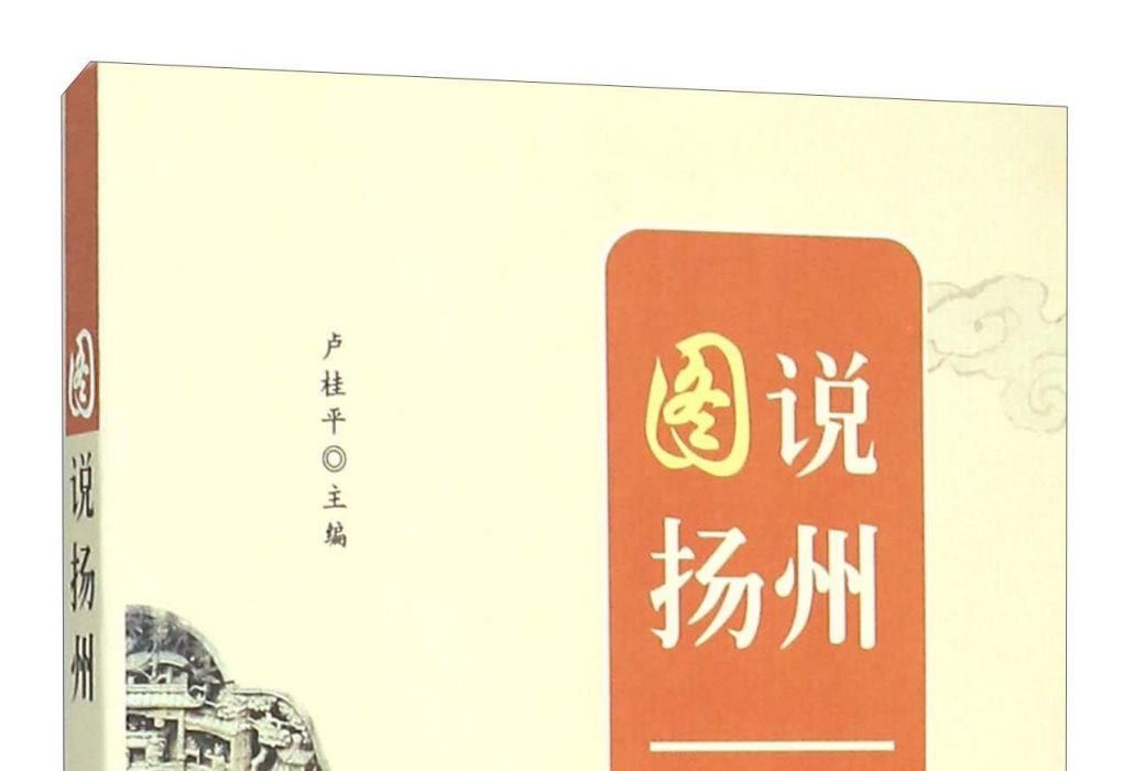 圖說揚州 圖說揚州