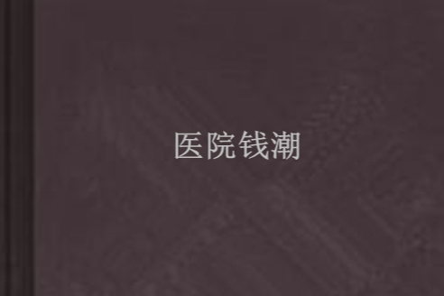 醫院錢潮 醫院錢潮
