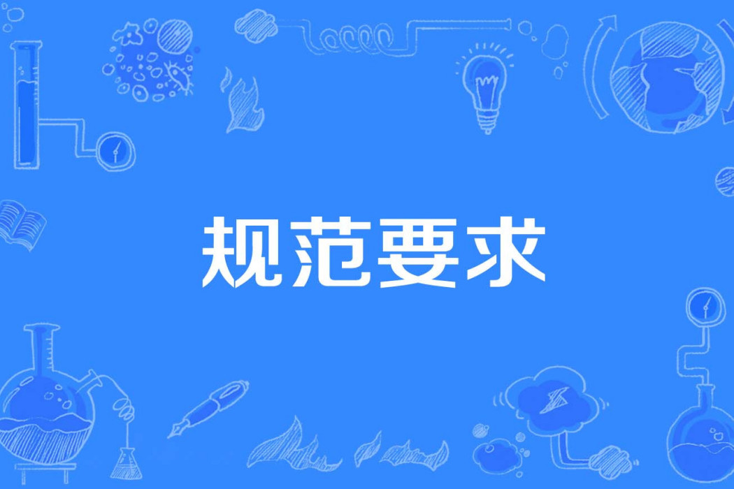 規範要求 規範要求