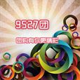 9527團 9527團