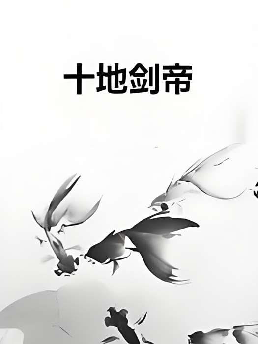 十地劍帝 十地劍帝