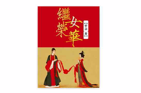 繼女榮華 繼女榮華