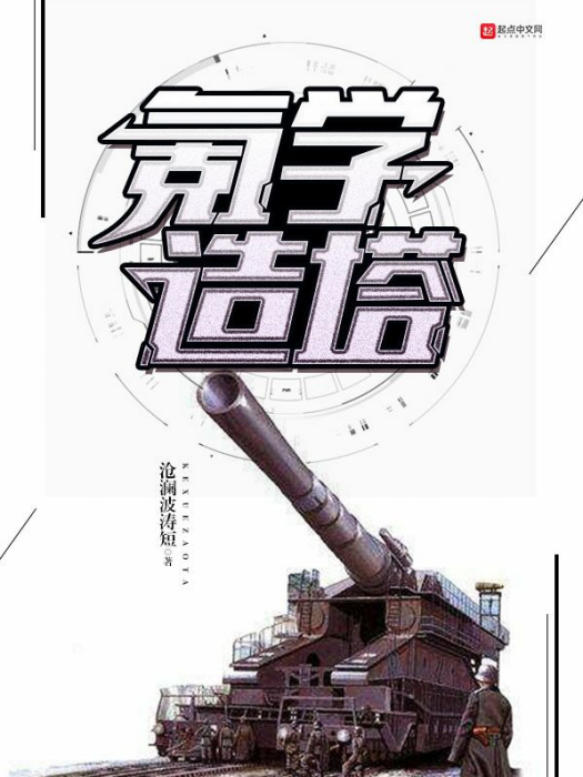 氪學造塔 氪學造塔