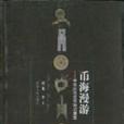 幣海漫遊 幣海漫遊