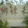禾潭村 禾潭村