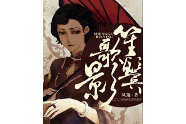 笙歌鬢影 笙歌鬢影