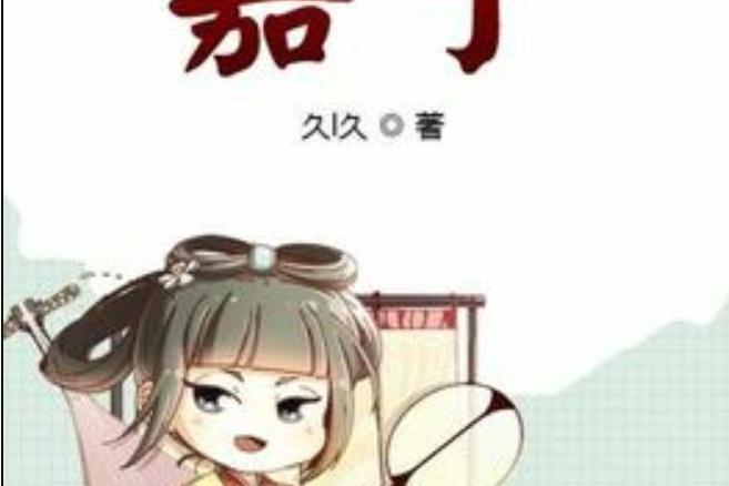 嘉寧(久l久所著小說) 嘉寧(久l久所著小說)