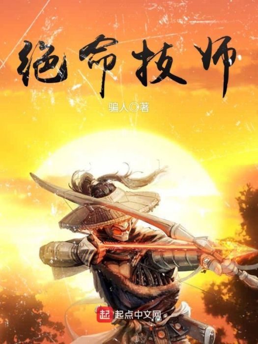 絕命技師 絕命技師