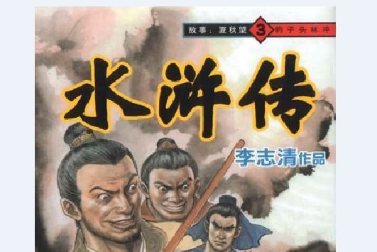 豹子頭林沖(2005年中國文聯出版社出版的圖書) 豹子頭林沖(2005年中國文聯出版社出版的圖書)