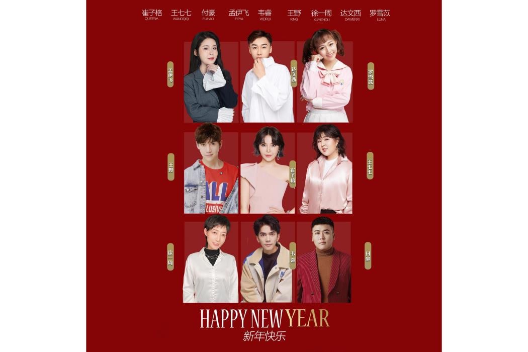 新年快樂(王野/崔子格/王七七/付豪/孟伊飛/韋睿/徐一周/達文西/羅雪苡演唱的歌曲) 新年快樂(王野/崔子格/王七七/付豪/孟伊飛/韋睿/徐一周/達文西/羅雪苡演唱的歌曲)