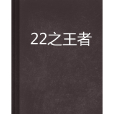 22之王者 22之王者