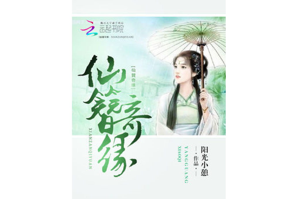 仙簪奇緣 仙簪奇緣