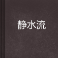 靜水流 靜水流