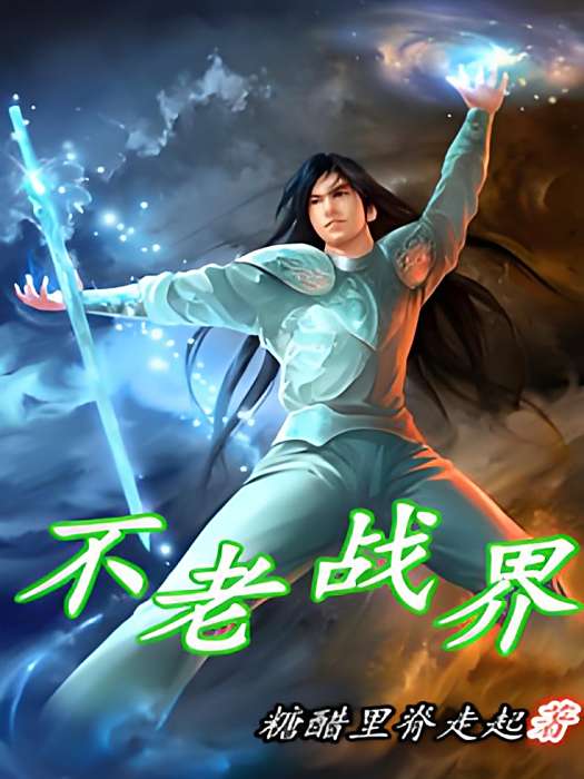 不老戰界 不老戰界