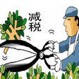 減稅免稅 減稅免稅