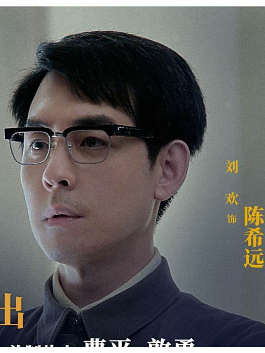 陳希遠(電視劇《功勳》角色,由劉歡飾演) 陳希遠(電視劇《功勳》角色,由劉歡飾演)