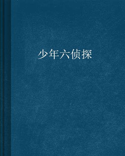 少年六偵探 少年六偵探