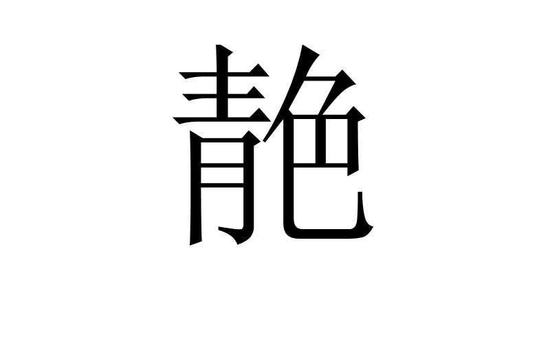 靘(中國漢字)
