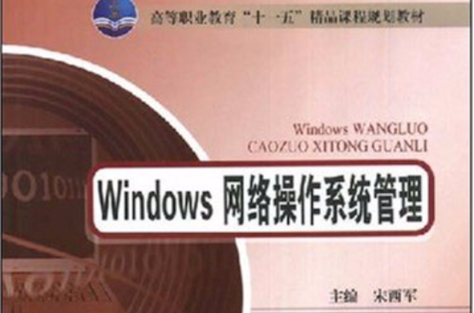 Windows網路作業系統管理