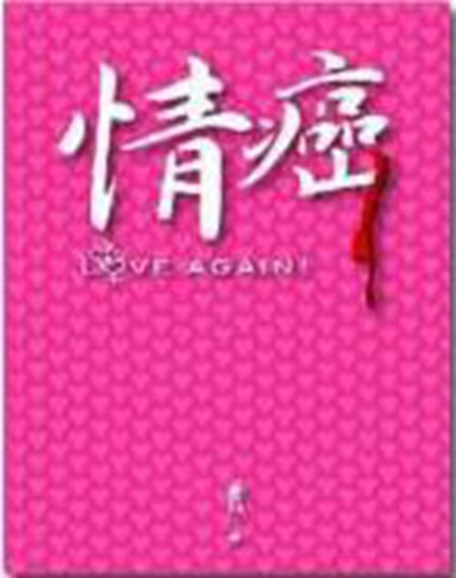 情癌(2006年集合出版社出版的圖書) 情癌(2006年集合出版社出版的圖書)