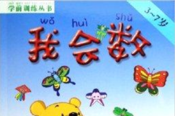 我會數 我會數