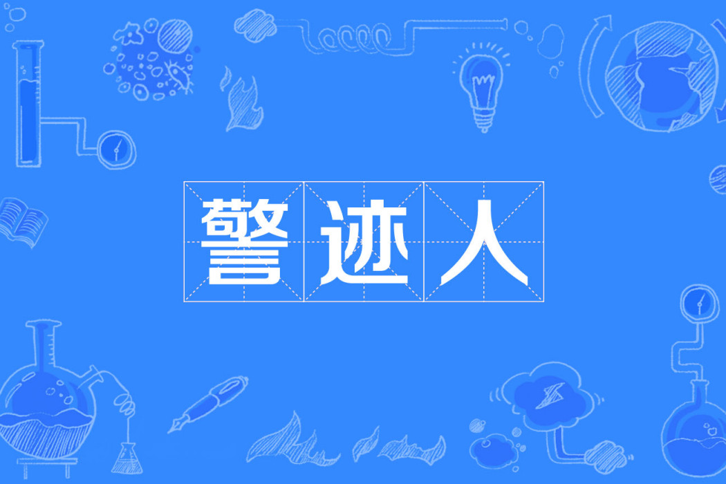 警跡人