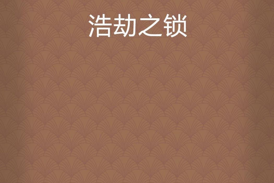 浩劫之鎖 浩劫之鎖