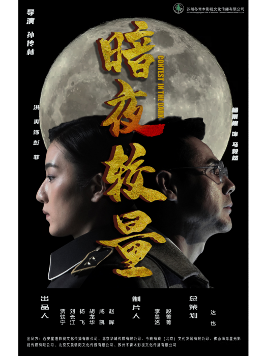 暗夜較量 暗夜較量