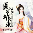 醫妃難求(茗門水香創作言情小說) 醫妃難求(茗門水香創作言情小說)