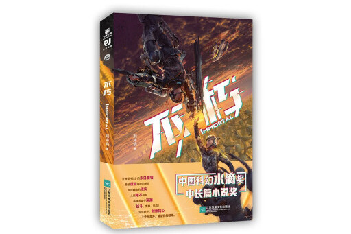 不朽(2023年江蘇鳳凰文藝出版社出版的圖書) 不朽(2023年江蘇鳳凰文藝出版社出版的圖書)