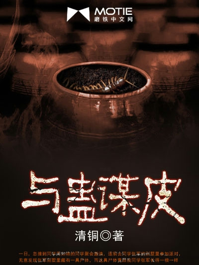 與蠱謀皮 與蠱謀皮